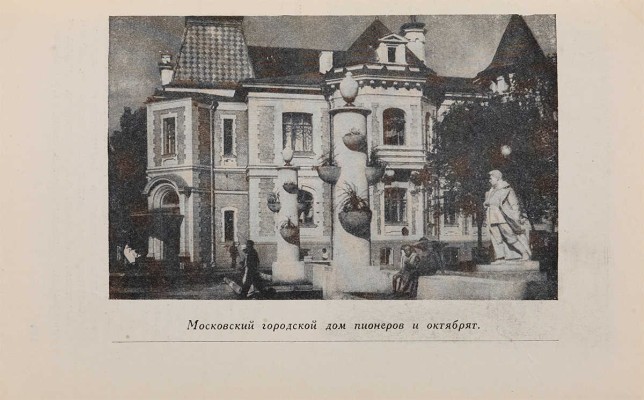 Осмотр Москвы. Путеводитель. Изд. 2-е. М.: Московский рабочий, 1938.